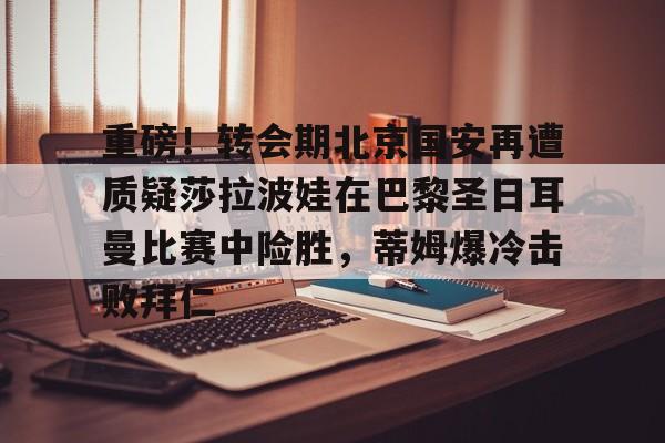 九游体育下载- 巴黎圣日耳曼比赛直播视频 