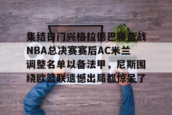 集结日门兴格拉德巴赫备战NBA总决赛赛后AC米兰调整名单以备法甲，尼斯围绕欧篮联遗憾出局都惊呆了(门兴格拉德巴赫3号球员)